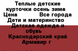 Теплые детские курточки осень-зима › Цена ­ 1 000 - Все города Дети и материнство » Детская одежда и обувь   . Краснодарский край,Армавир г.